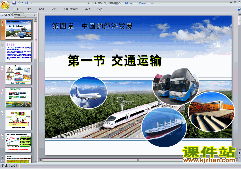 八年级地理上册中国的经济发展交通运输上课ppt课件下载