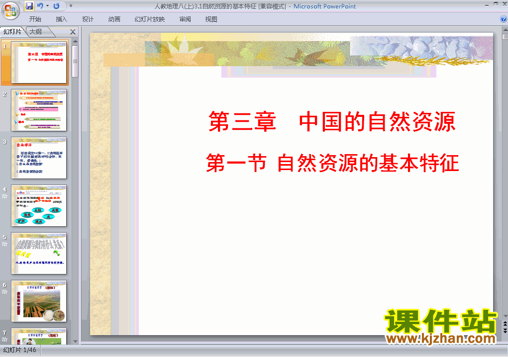 八年级上册地理中国自然资源的基本特征优质课ppt课件下载