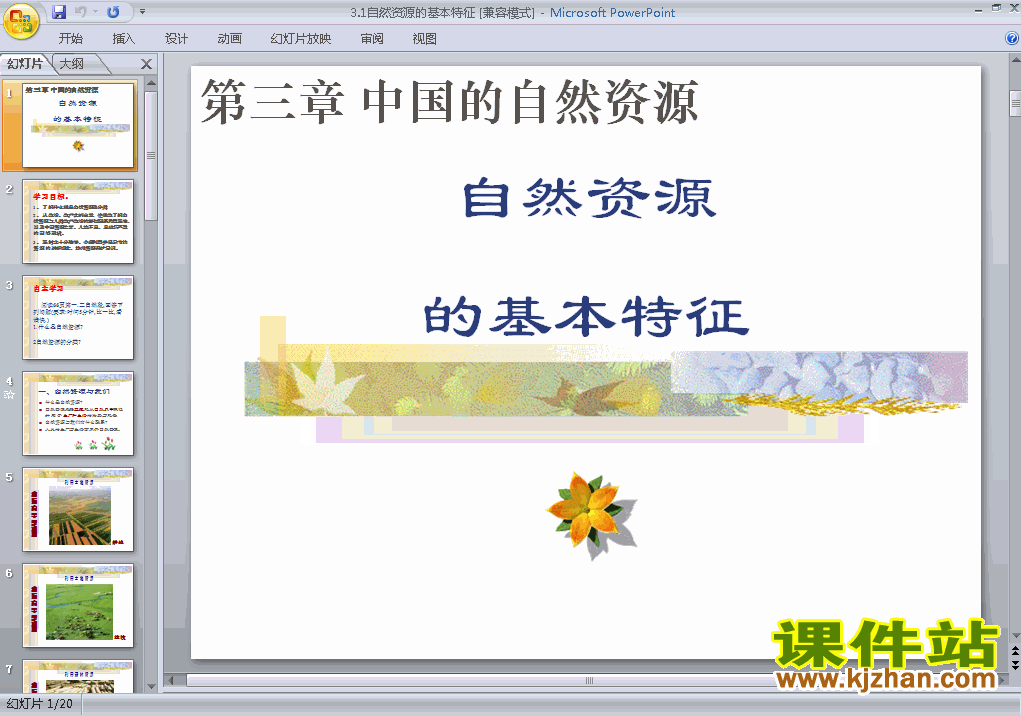 八上地理中国自然资源的基本特征ppt比赛获奖教学课件下载