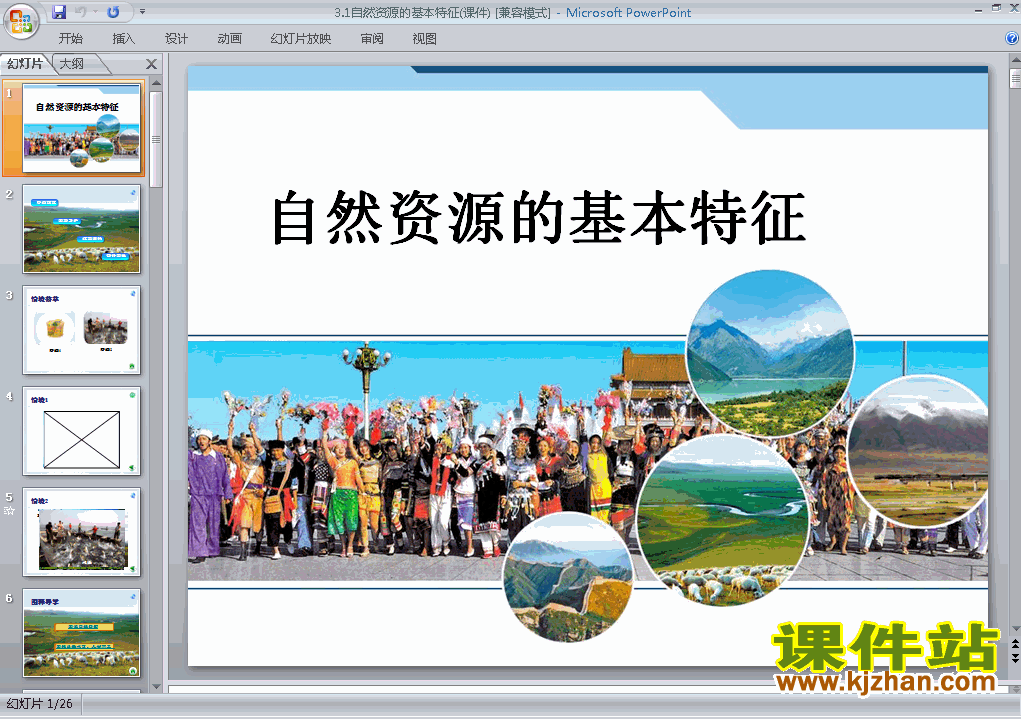 人教版地理中国自然资源的基本特征ppt原创课件（八上）