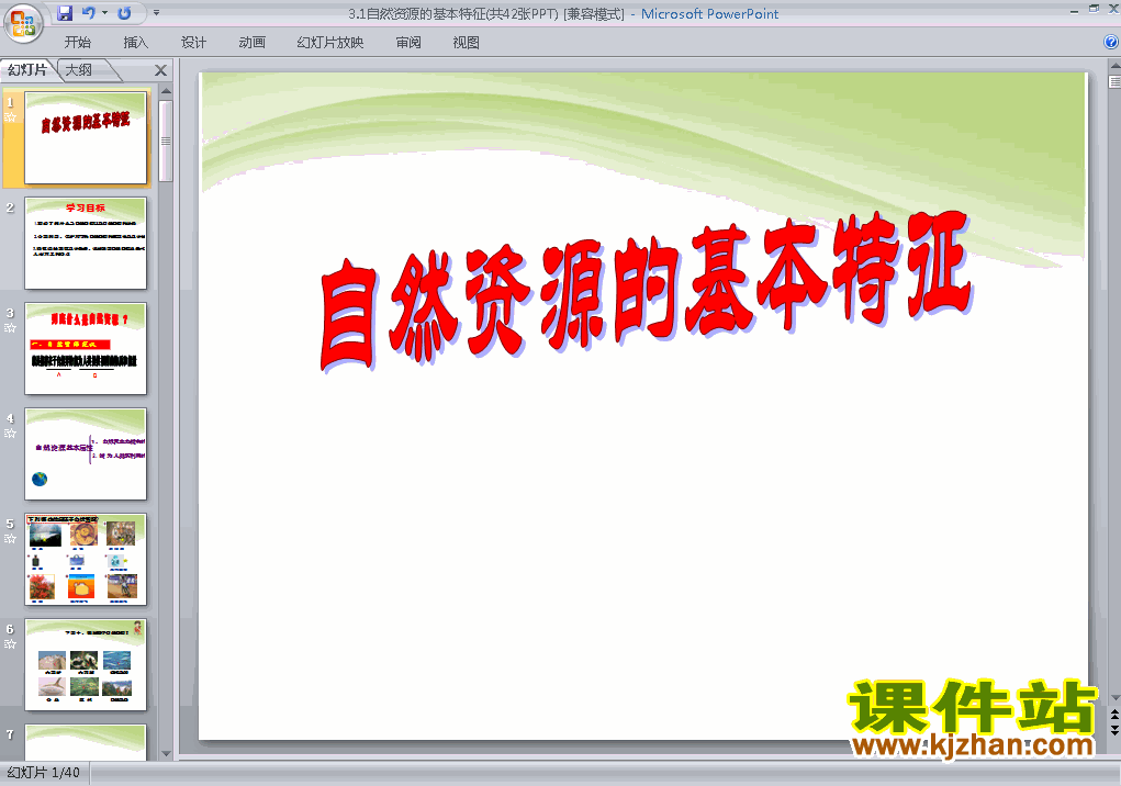 中国自然资源的基本特征PPT教学自制课件(八年级地理上册)