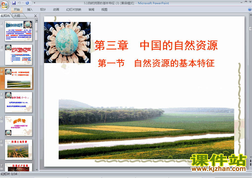 八上地理中国自然资源的基本特征优秀获奖PPT课件下载