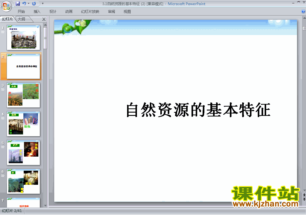 八上人教版地理中国自然资源的基本特征精品PPT课件下载