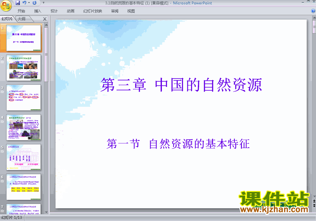 下载地理八上中国自然资源的基本特征教研课PPT教学课件