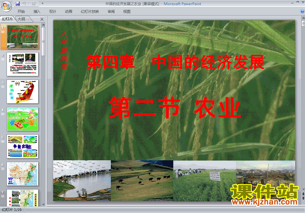 八年级上册地理中国的经济发展农业优质课ppt课件下载