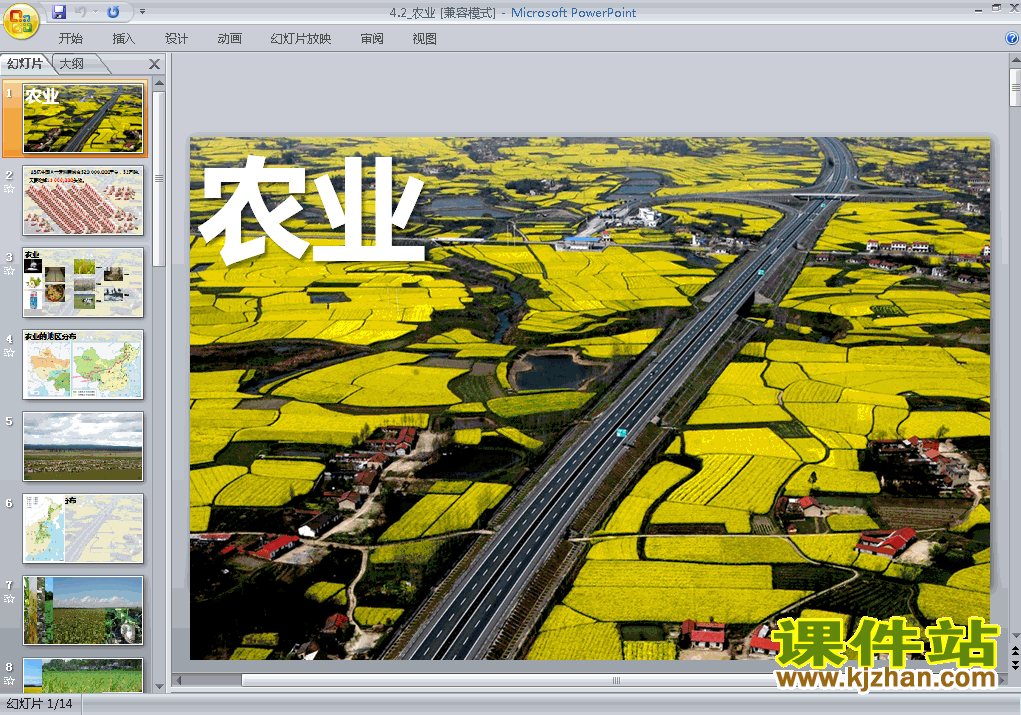 八年级上册地理中国的经济发展农业优质课ppt课件下载