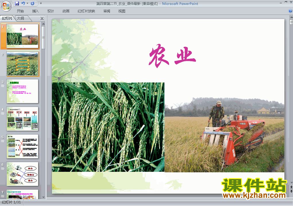 八上地理中国的经济发展农业ppt比赛获奖教学课件下载