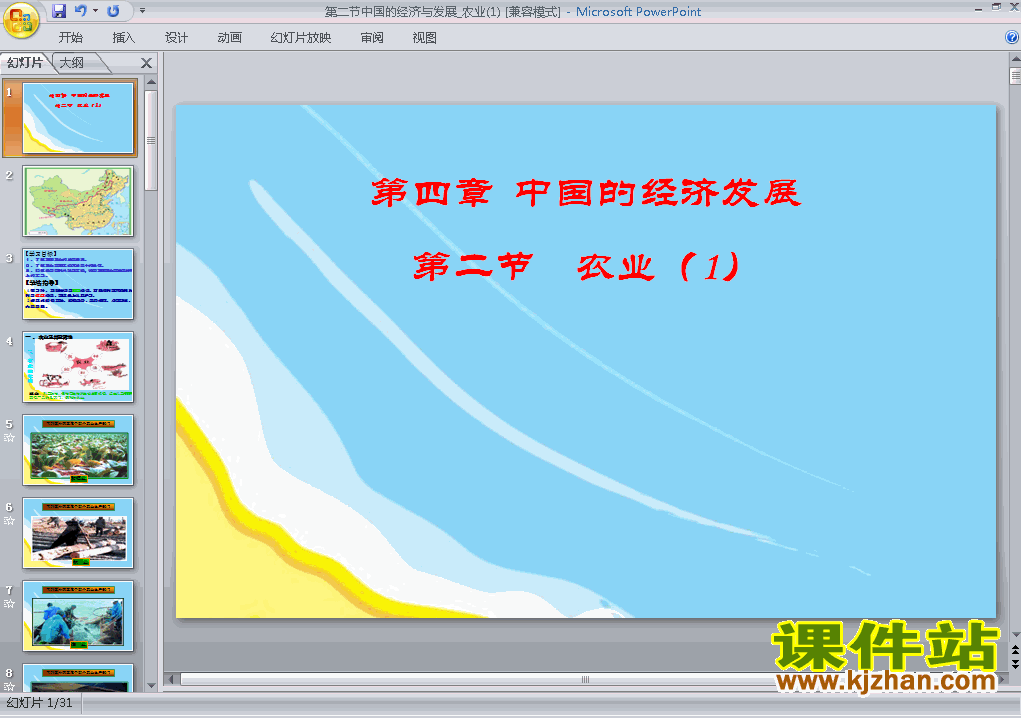 人教版地理中国的经济发展农业ppt原创课件（八上）