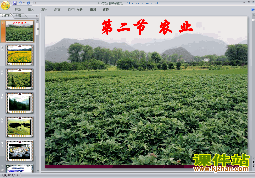 下载地理八上中国的经济发展农业教研课PPT教学课件