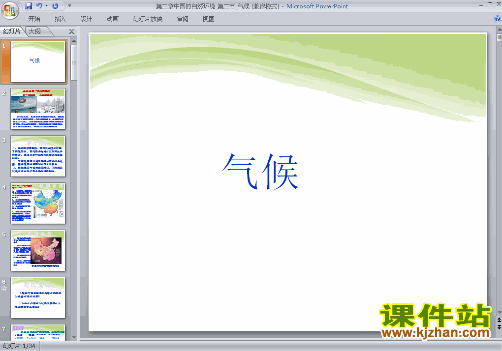 八上地理中国的自然环境第2节气候ppt比赛获奖教学课件下载