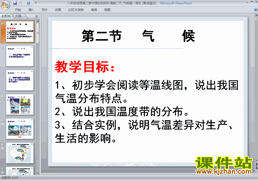 中国的自然环境第2节气候PPT教学自制课件(八年级地理上册)