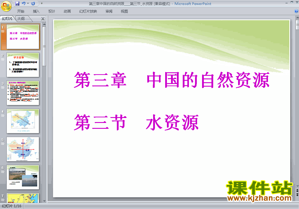 八年级上册地理中国的自然资源水资源优质课ppt课件下载