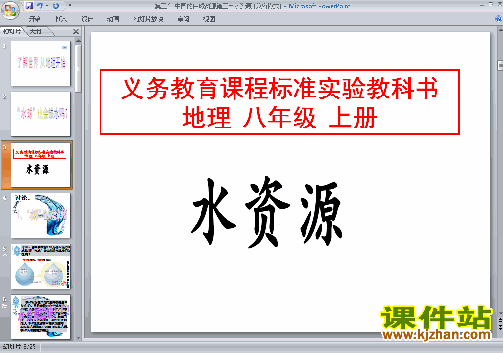 下载中国的自然资源水资源八年级上册地理公开课ppt课件