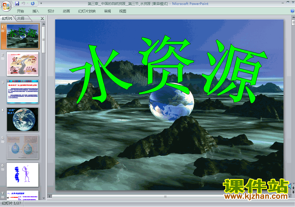八上地理中国的自然资源水资源ppt比赛获奖教学课件下载