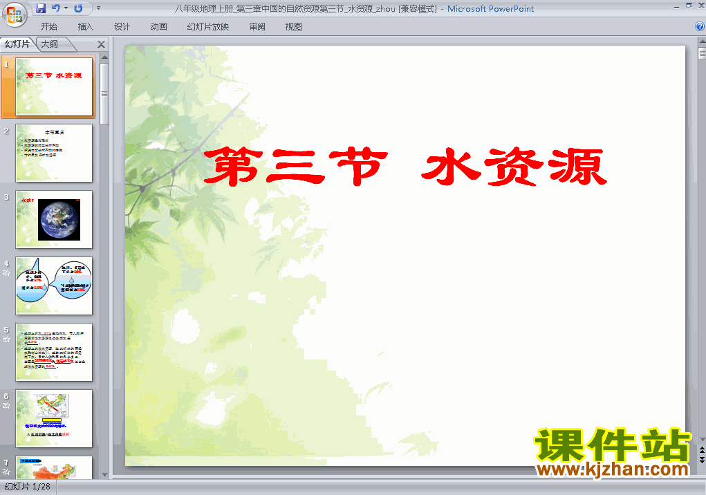 八上地理中国的自然资源水资源优秀获奖PPT课件下载