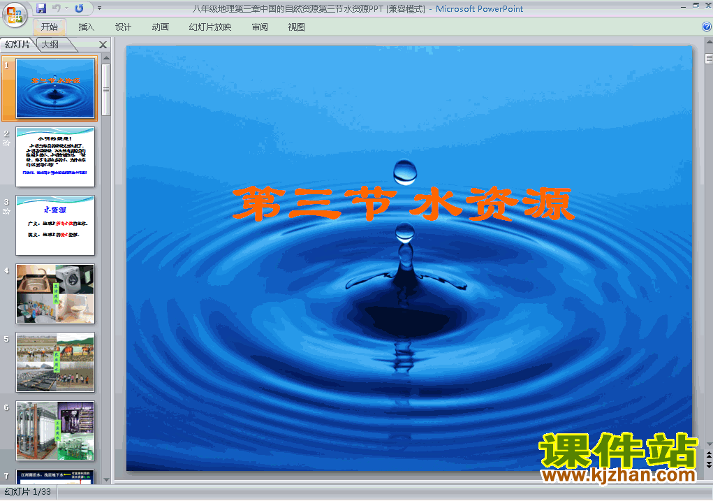 八上人教版地理中国的自然资源水资源精品PPT课件下载