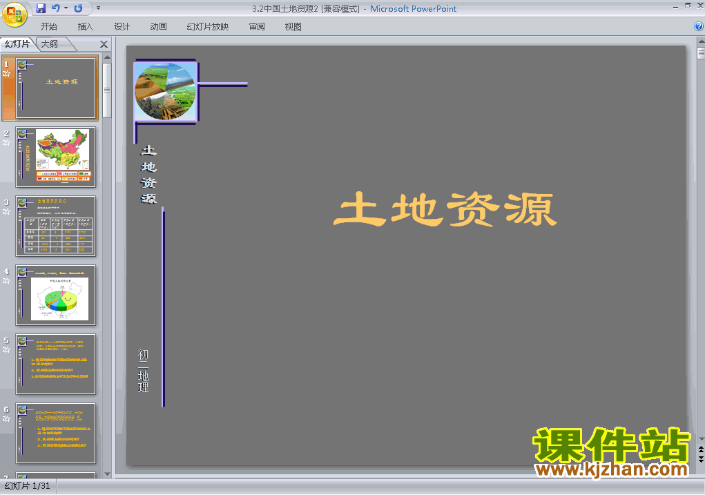 下载中国的自然资源土地资源八年级上册地理公开课ppt课件
