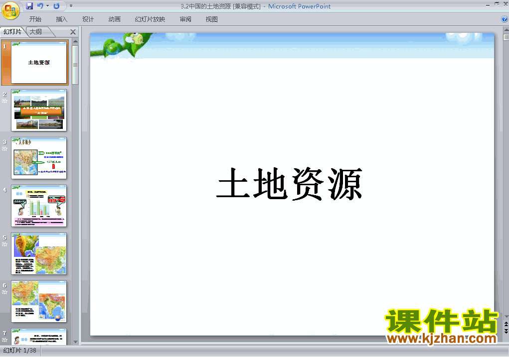 八上地理中国的自然资源土地资源ppt比赛获奖教学课件下载