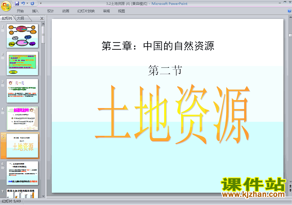 中国的自然资源土地资源PPT教学自制课件(八年级地理上册)