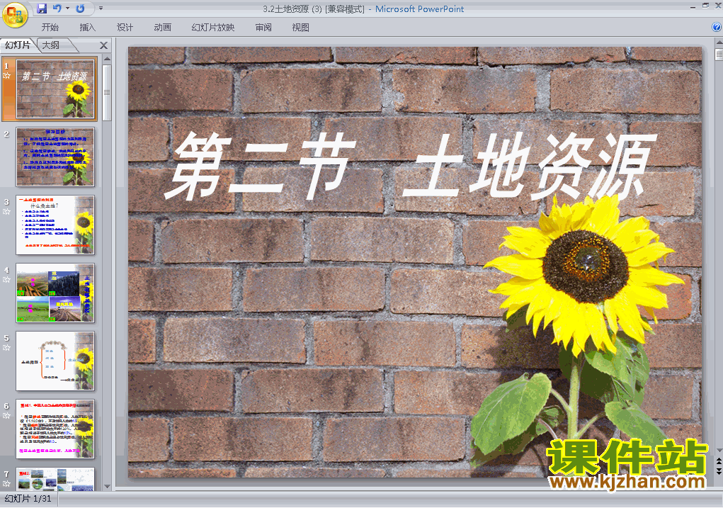 八上地理中国的自然资源土地资源优秀获奖PPT课件下载