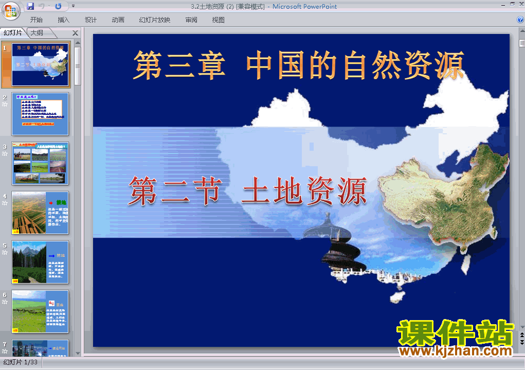 八上人教版地理中国的自然资源土地资源精品PPT课件下载