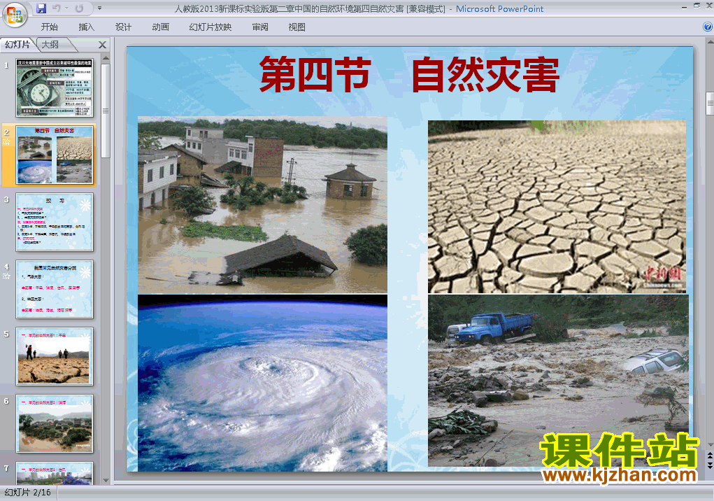 八上地理中国的自然环境第4节自然灾害ppt教学课件下载