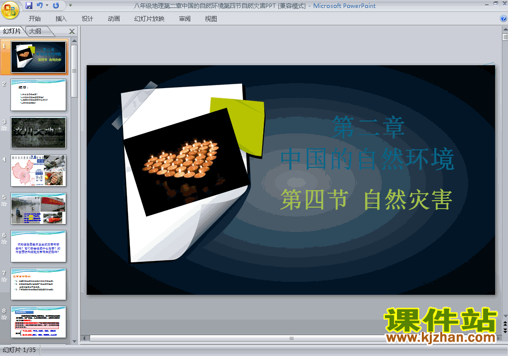 中国的自然环境第4节自然灾害PPT教学自制课件(八年级地理上册)