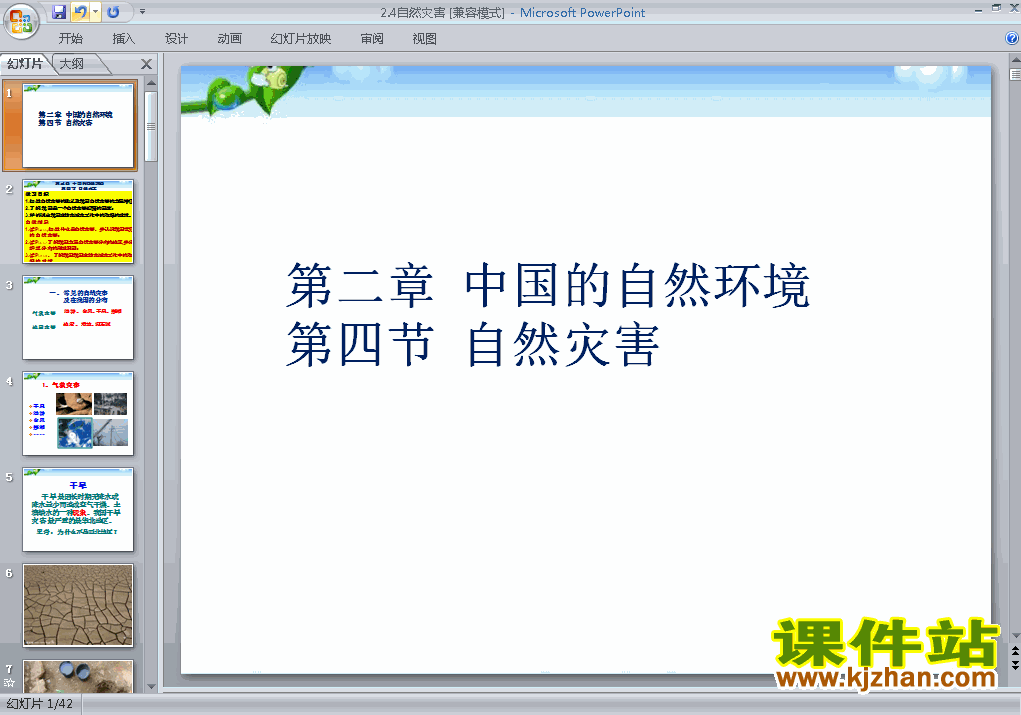八上地理中国的自然环境第4节自然灾害优秀获奖PPT课件下载