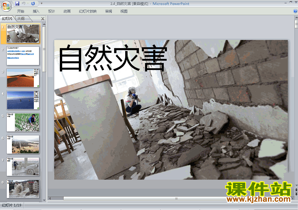 地理八上中国的自然环境第4节自然灾害教研课PPT教学课件