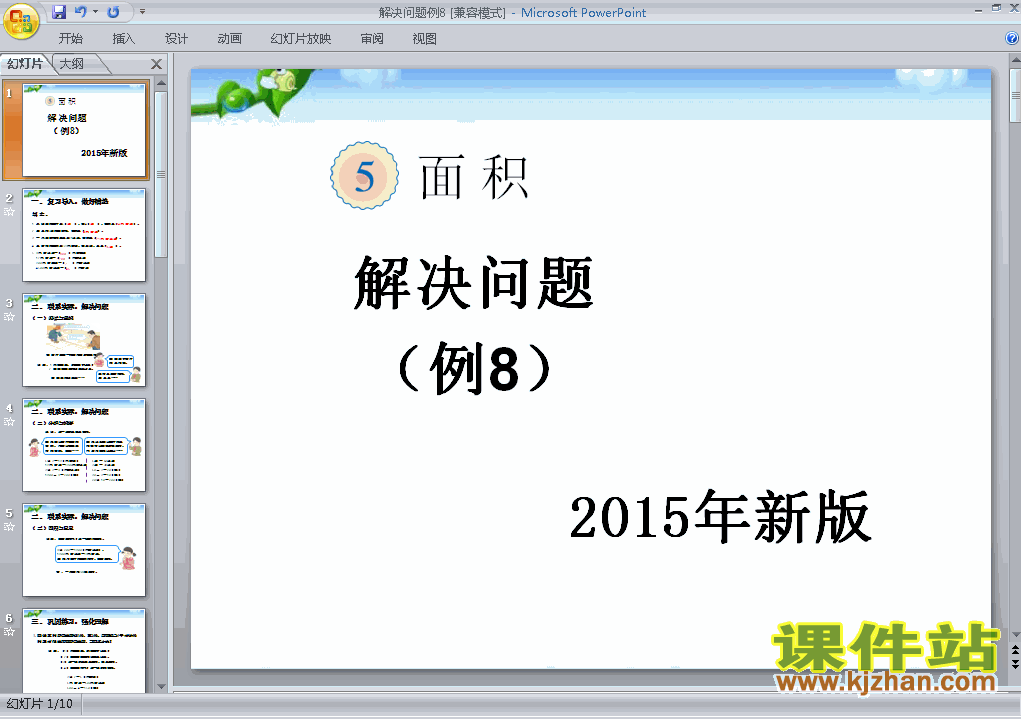 数学三下2015年新版:面积解决问题例8ppt课件下载
