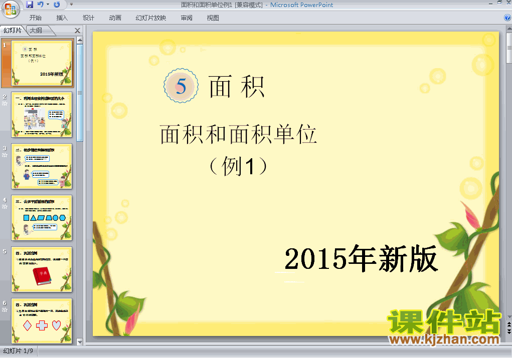 下载2015年新版:面积和面积单位例1数学ppt课件
