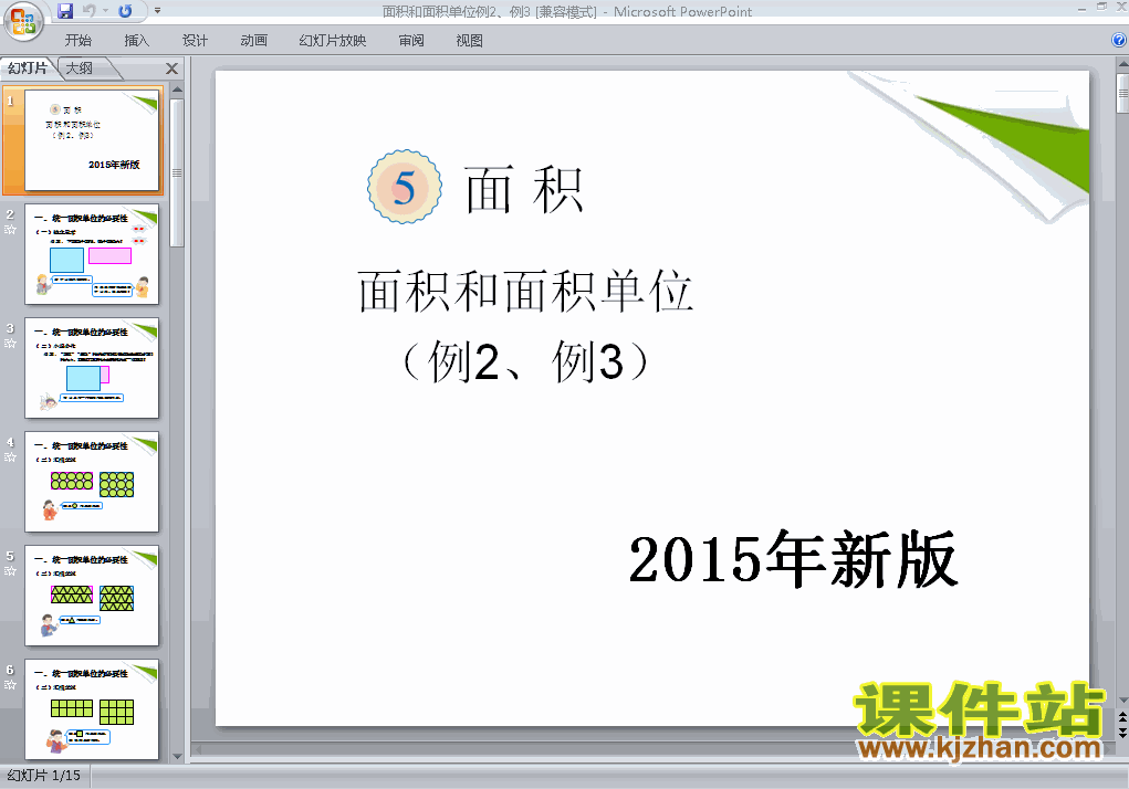 2015年新版:面积和面积单位例2、例3数学ppt教学课件下载