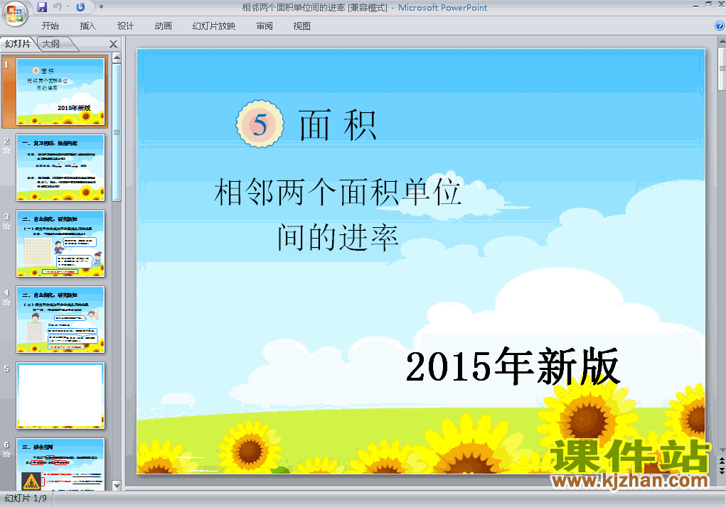 人教版数学2015年新版:相邻两个面积单位间的进率ppt课件