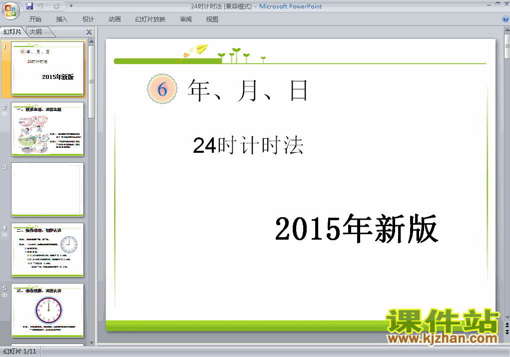 三年级下册人教版2015年新版:24时计时法数学ppt课件下载