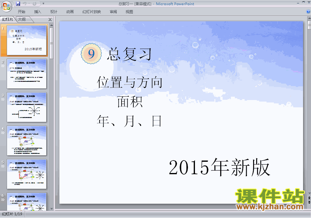 小学数学2015年新版:期末总复习一ppt课件下载