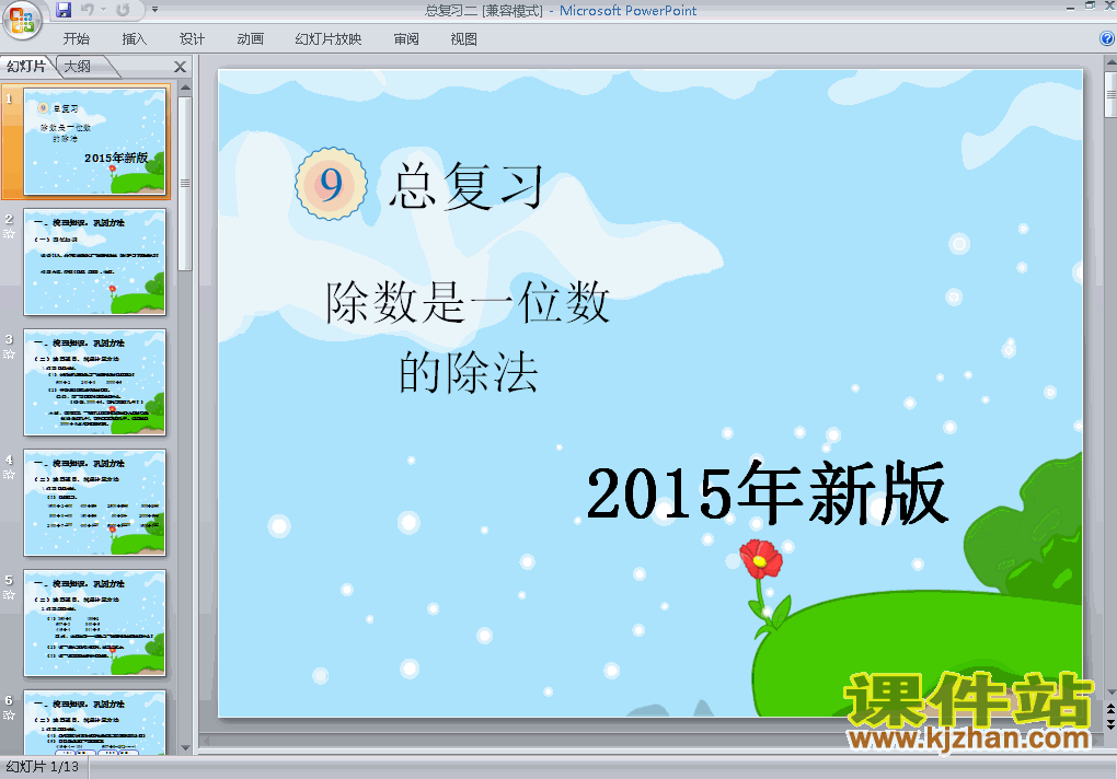 三年级下册数学2015年新版:期末总复习二PPT课件下载
