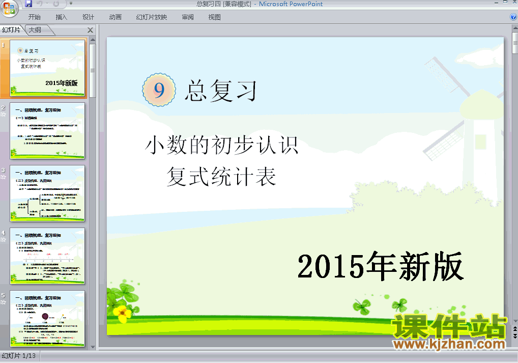 三年级数学下册2015年新版:期末总复习四ppt课件下载
