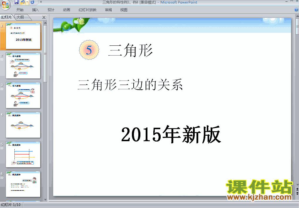 2015新版三角形的特性例3、例4数学ppt教学课件下载