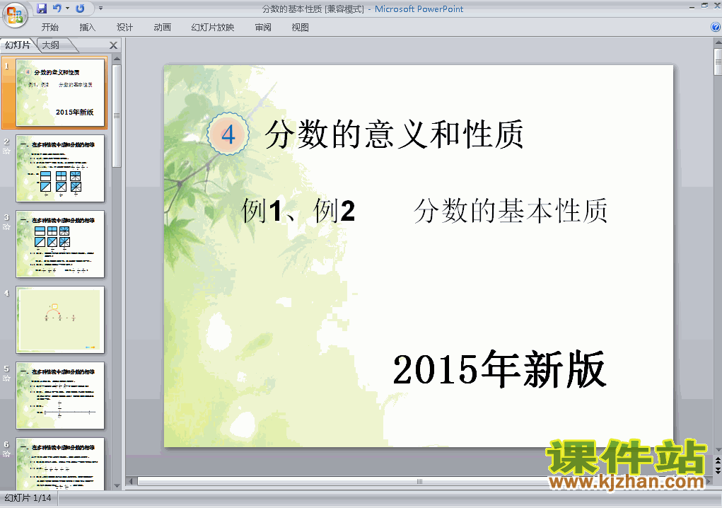 2015年新版:分数的基本性质数学ppt教学课件下载