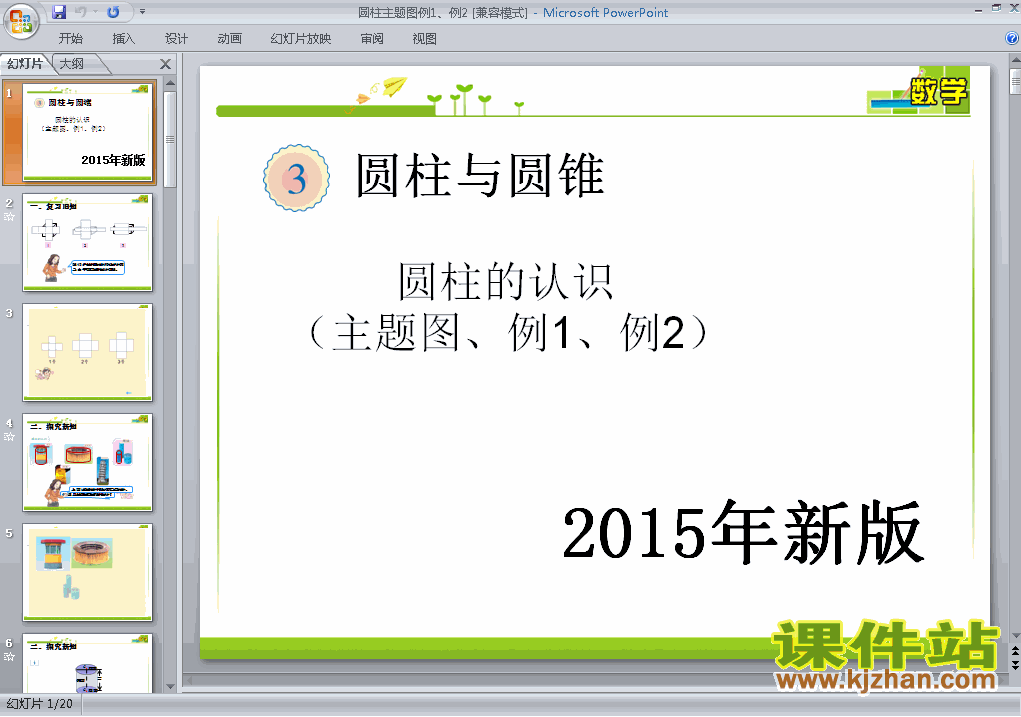 数学六下人教版2015新版:圆柱主题图例1、例2 ppt课件下载