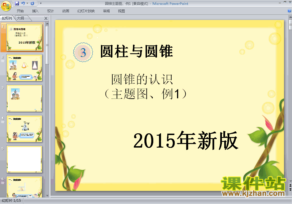 人教版数学2015新版:圆锥的认识主题图、例1ppt课件（六下）