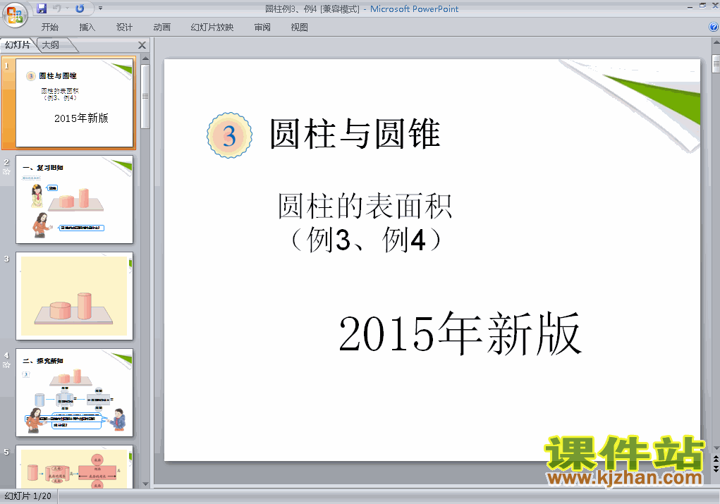 数学六下2015新版:圆柱的表面积例3、例4PPT课件下载