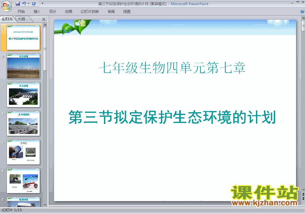 拟定保护生态环境的计划生物ppt教学课件下载
