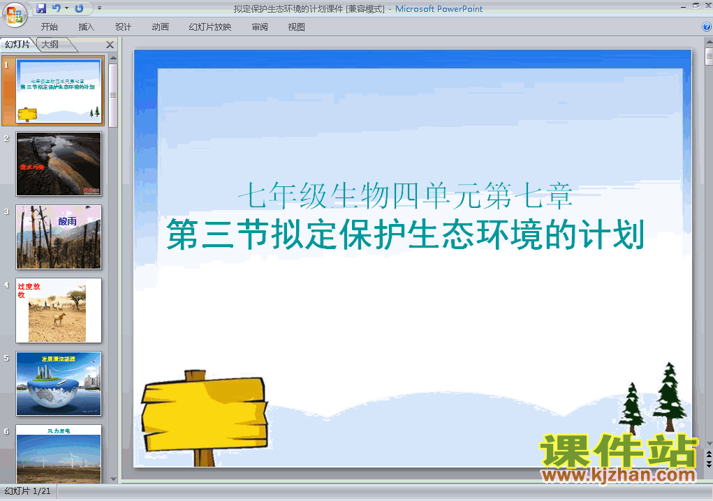 拟定保护生态环境的计划PPT教学课件(七年级生物下册)