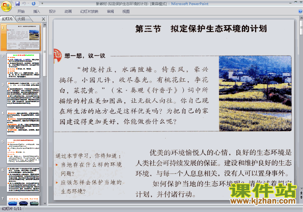 七年级生物下册拟定保护生态环境的计划ppt课件下载