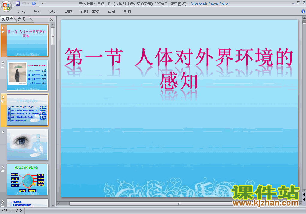 下载初中生物ppt4.6.1人体对外界环境的感知课件