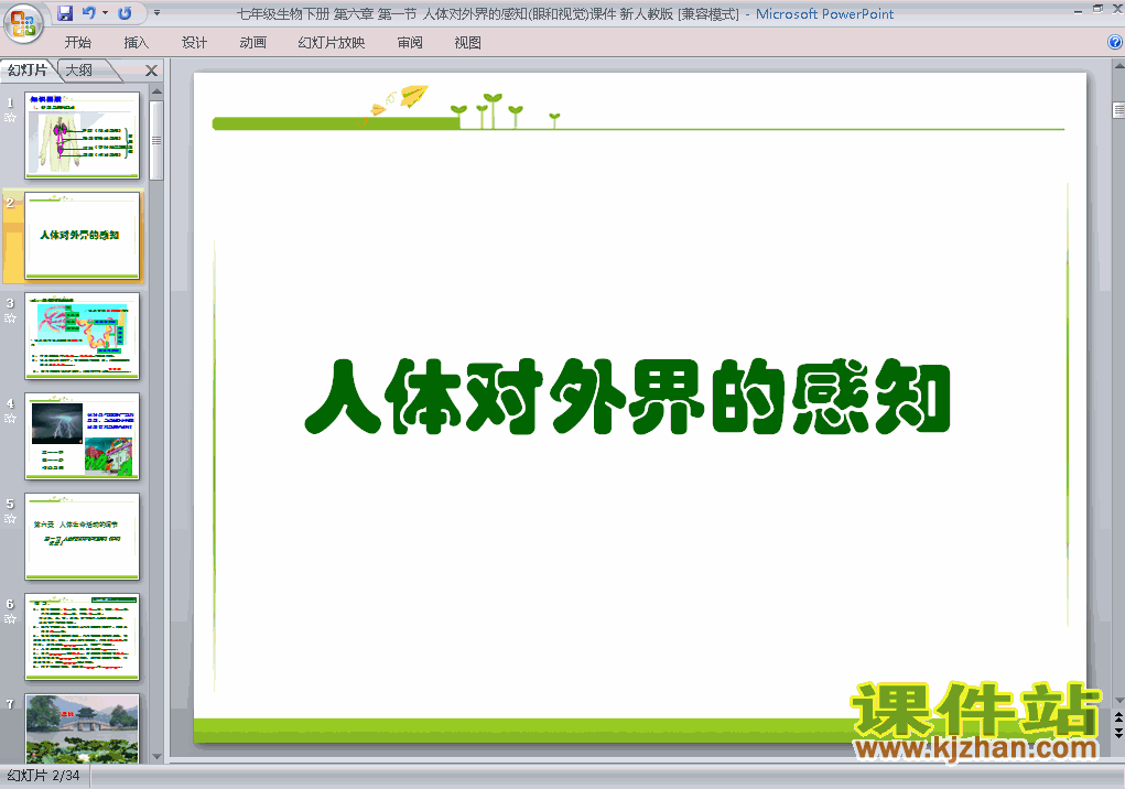 人教版生物4.6.1人体对外界环境的感知ppt课件（七年级下册）
