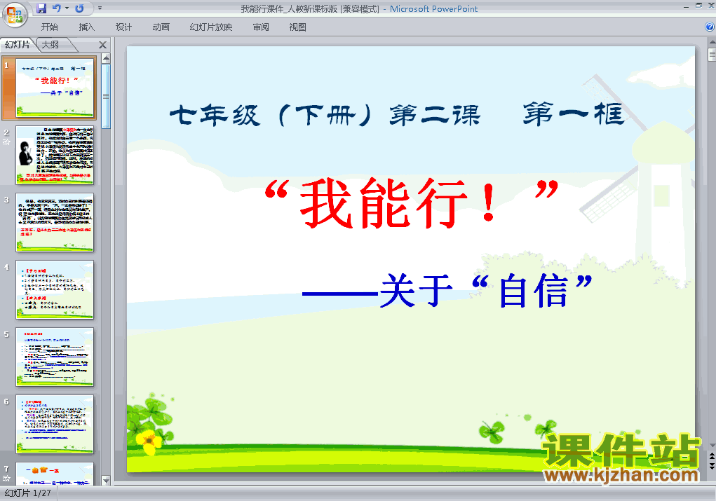 下载ppt1.2.1我能行课件