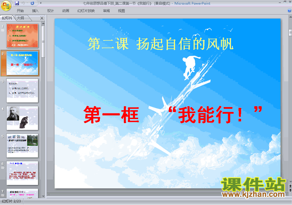1.2.1我能行思想品德ppt教学课件下载