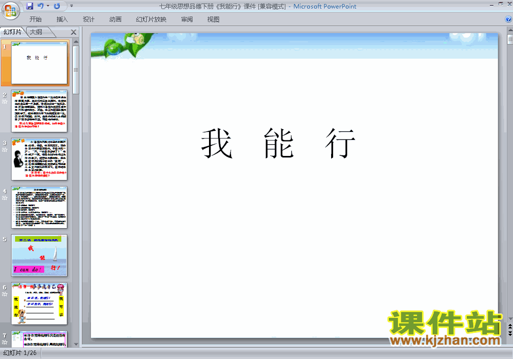 人教版思想品德1.2.1我能行ppt课件（七年级下册）